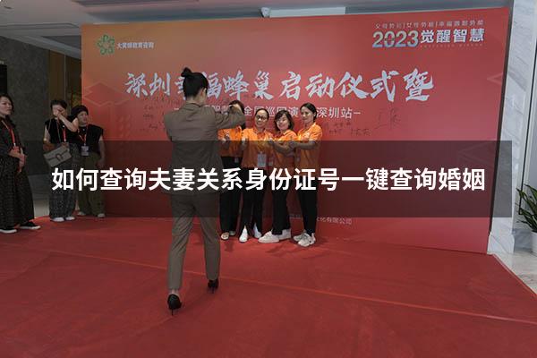 如何查询夫妻关系（身份证号一键查询婚姻）
