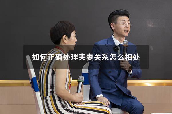 如何正确处理夫妻关系怎么相处