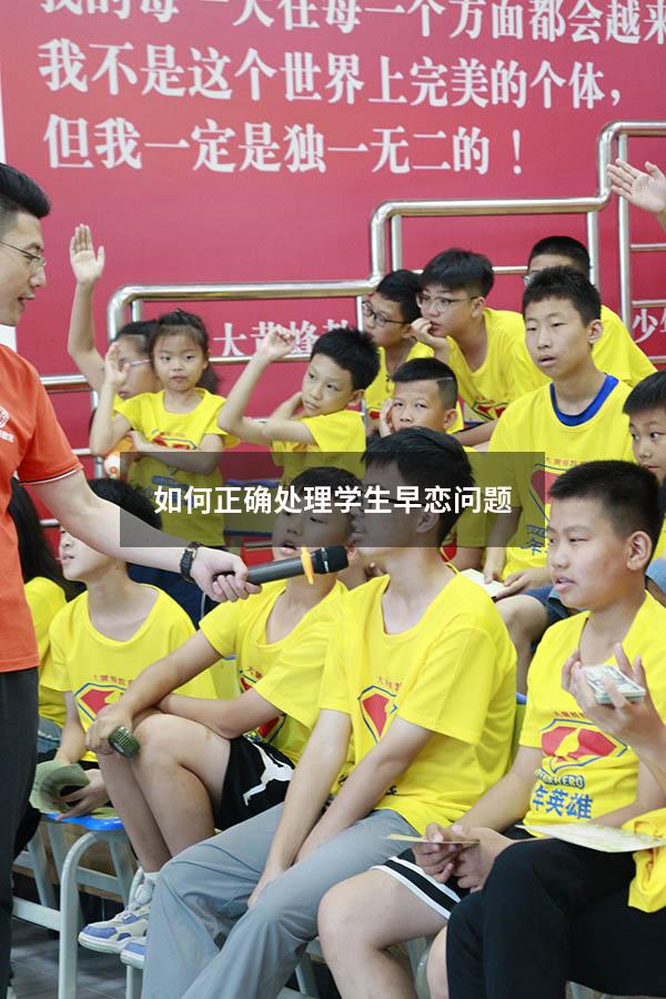 如何正确处理学生早恋问题（最容易早恋的三种女生）