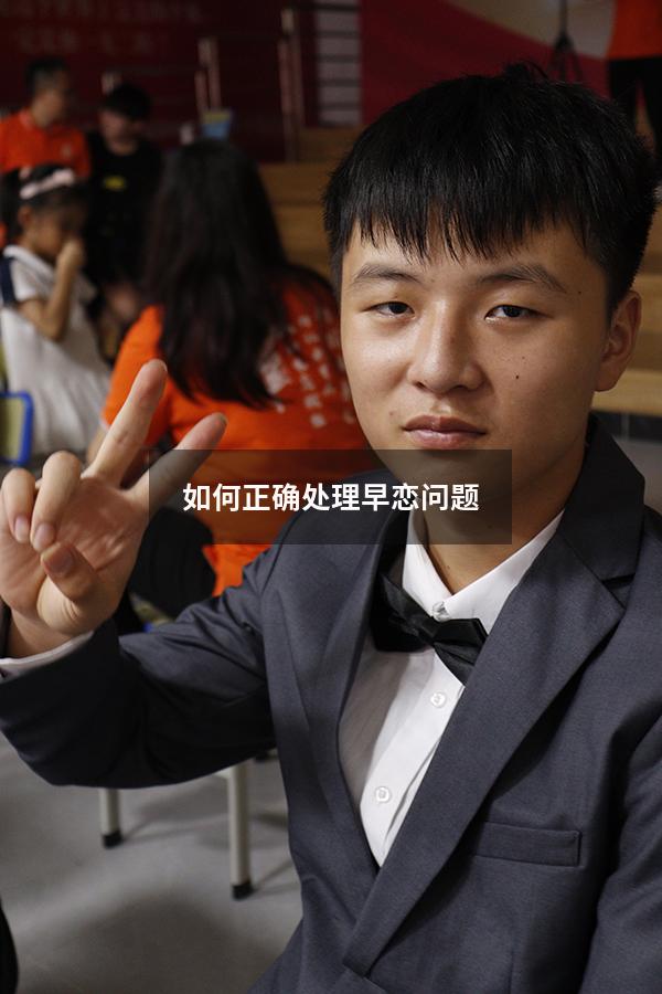 如何正确处理早恋问题