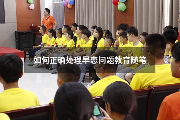 如何正确处理早恋问题教育随笔