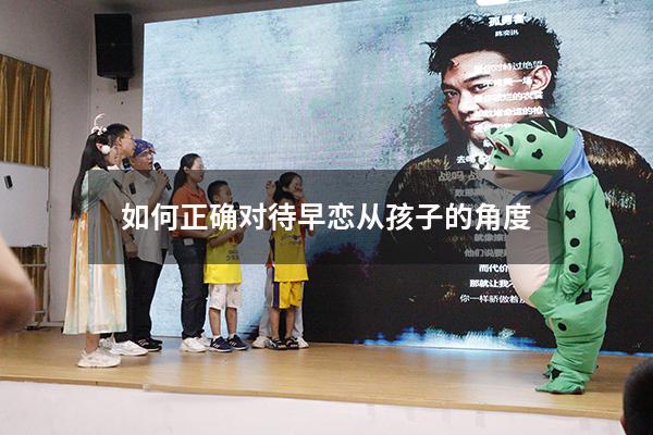 如何正确对待早恋从孩子的角度