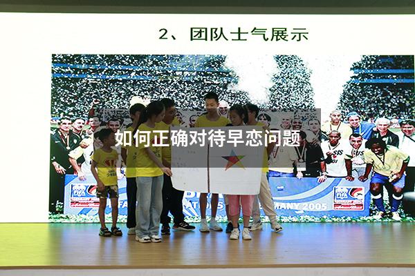 如何正确对待早恋问题