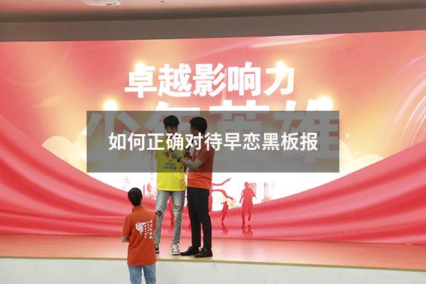 如何正确对待早恋黑板报（拒绝早恋黑板报图片）
