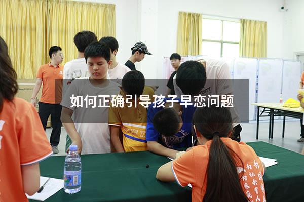 如何正确引导孩子早恋问题