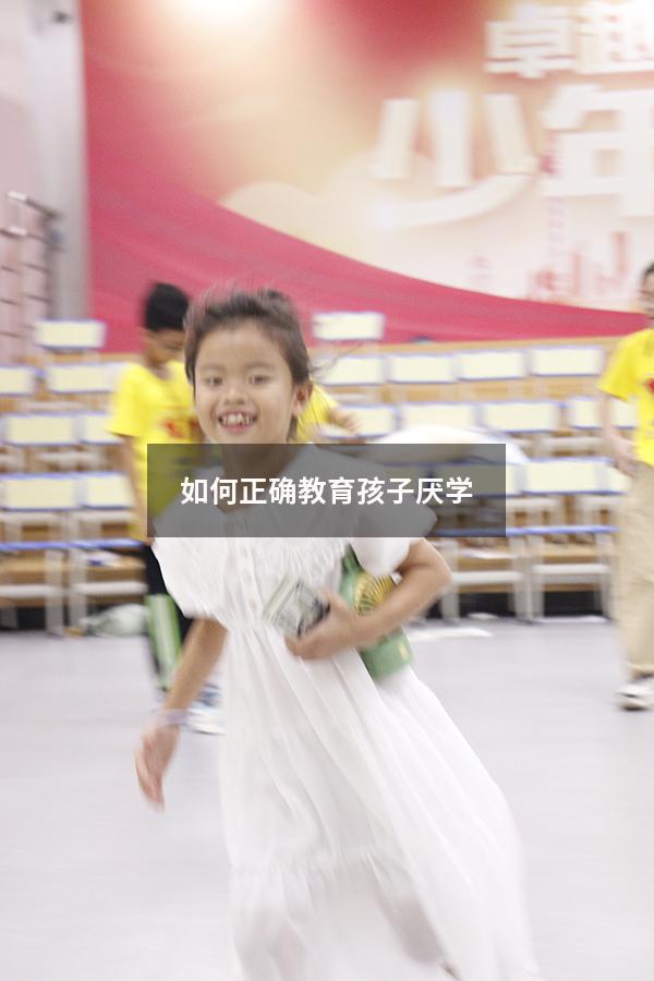 如何正确教育孩子厌学