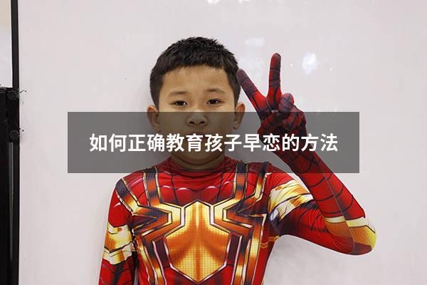 如何正确教育孩子早恋的方法