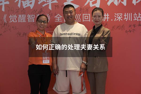 如何正确的处理夫妻关系