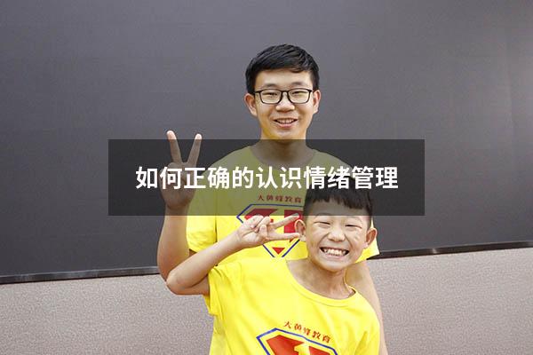 如何正确的认识情绪管理