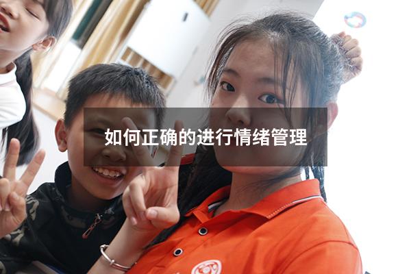 如何正确的进行情绪管理