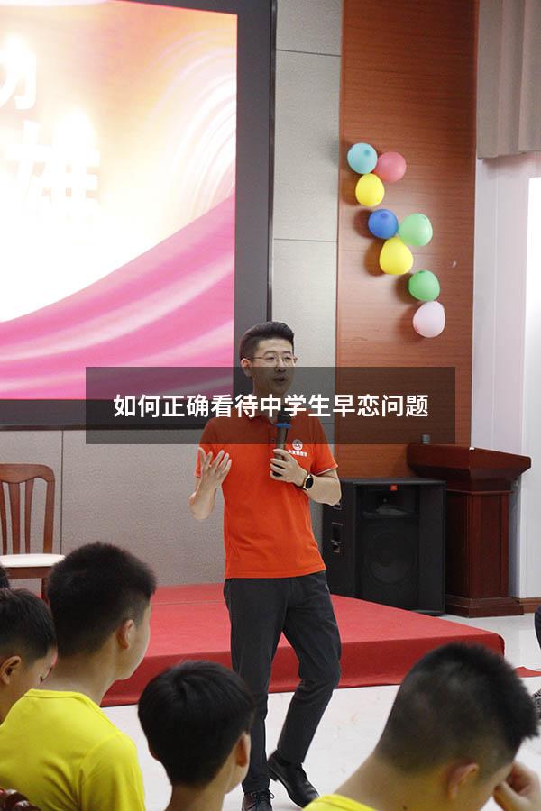 如何正确看待中学生早恋问题