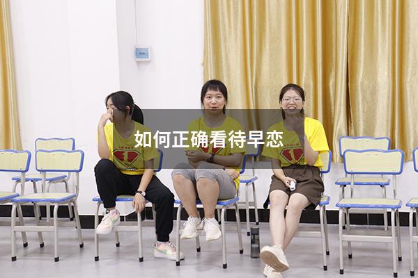 如何正确看待早恋