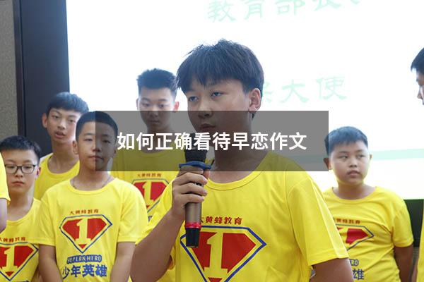 如何正确看待早恋作文