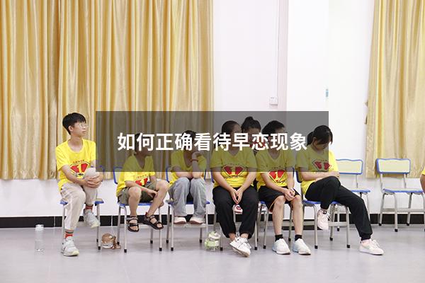 如何正确看待早恋现象（如何看待学生早恋问题）