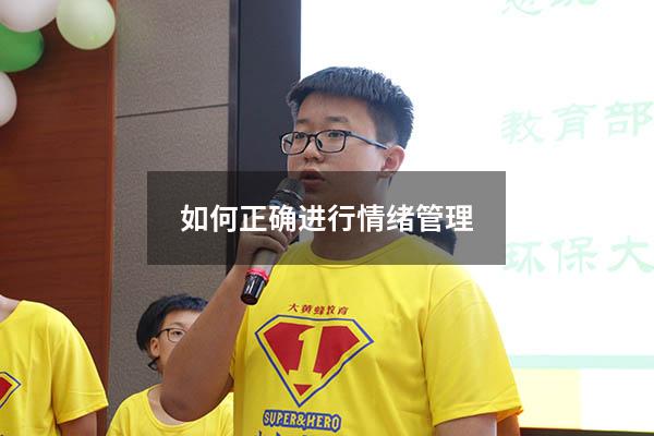 如何正确进行情绪管理