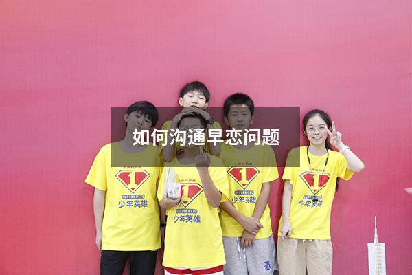如何沟通早恋问题