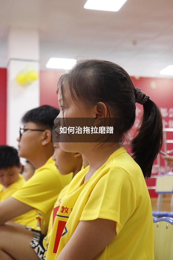 如何治拖拉磨蹭（9岁孩子拖拉磨蹭怎么办）