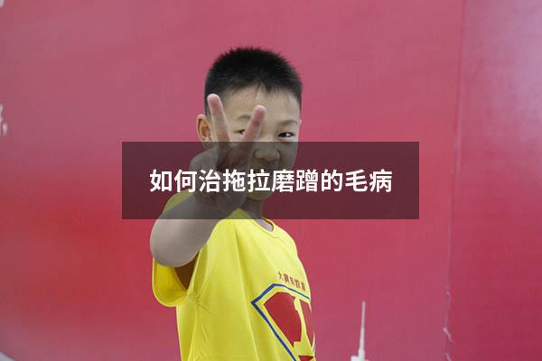 如何治拖拉磨蹭的毛病