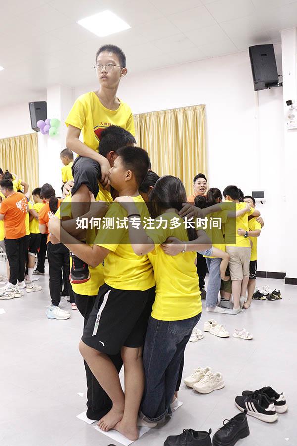 如何测试专注力多长时间