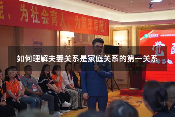如何理解夫妻关系是家庭关系的第一关系