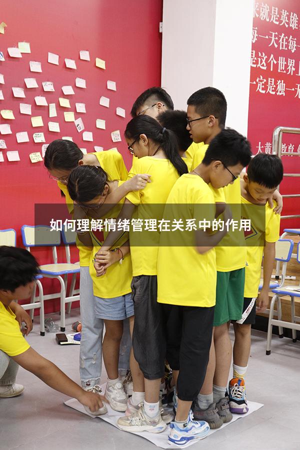 如何理解情绪管理在关系中的作用