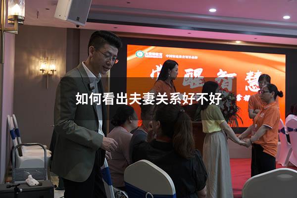 如何看出夫妻关系好不好