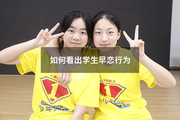 如何看出学生早恋行为