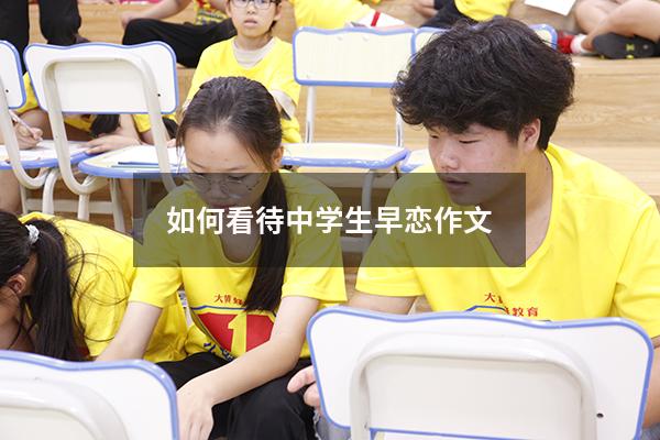 如何看待中学生早恋作文