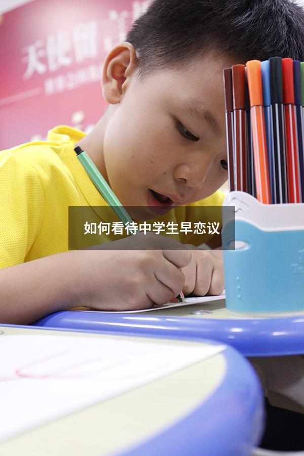 如何看待中学生早恋议