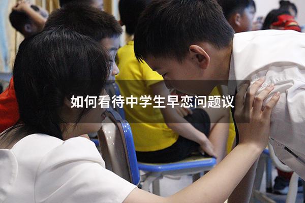 如何看待中学生早恋问题议600