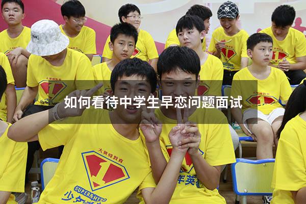 如何看待中学生早恋问题面试