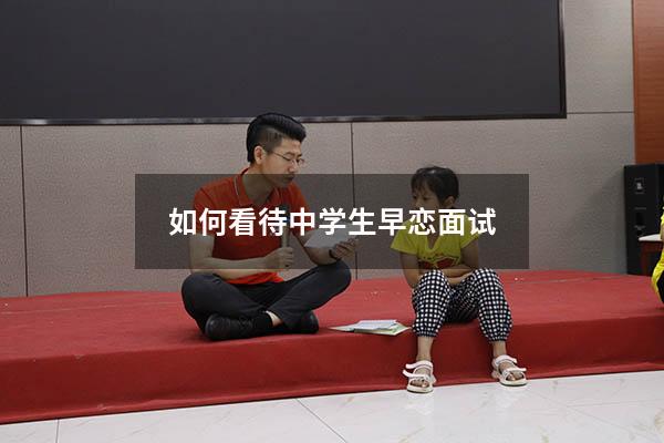 如何看待中学生早恋面试