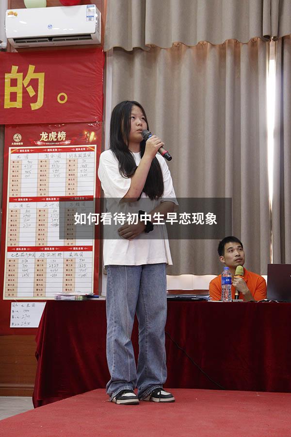 如何看待初中生早恋现象