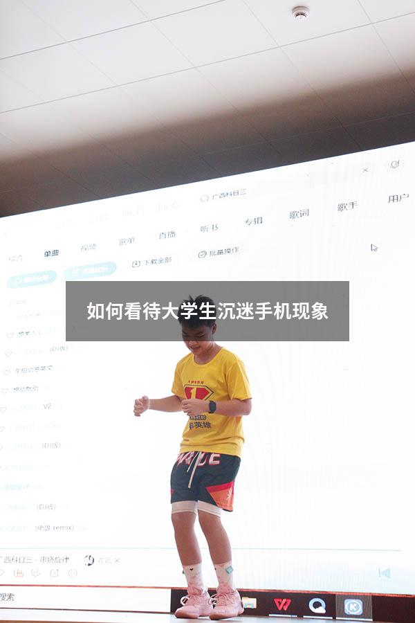 如何看待大学生沉迷手机现象（大学生沉迷手机的危害）