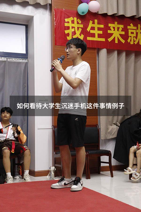 如何看待大学生沉迷手机这件事情例子