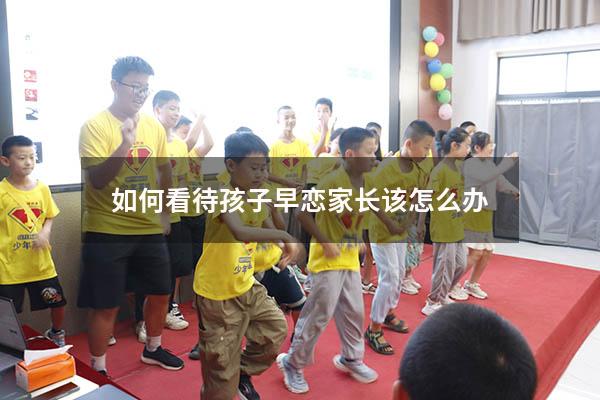 如何看待孩子早恋家长该怎么办