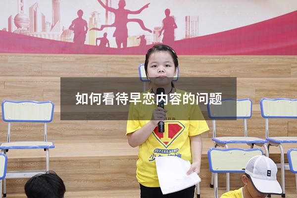 如何看待早恋内容的问题