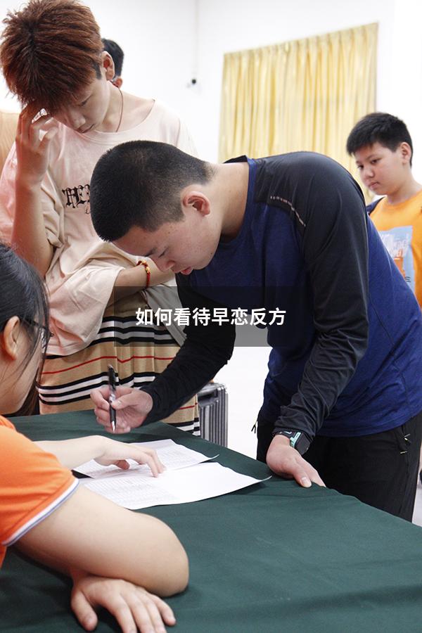 如何看待早恋反方