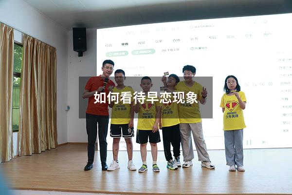 如何看待早恋现象