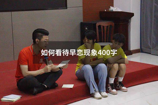 如何看待早恋现象400字