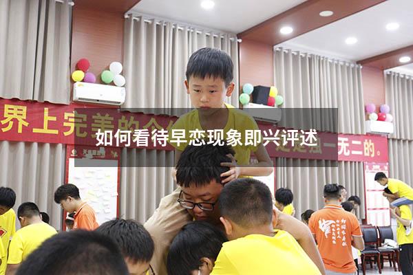 如何看待早恋现象即兴评述