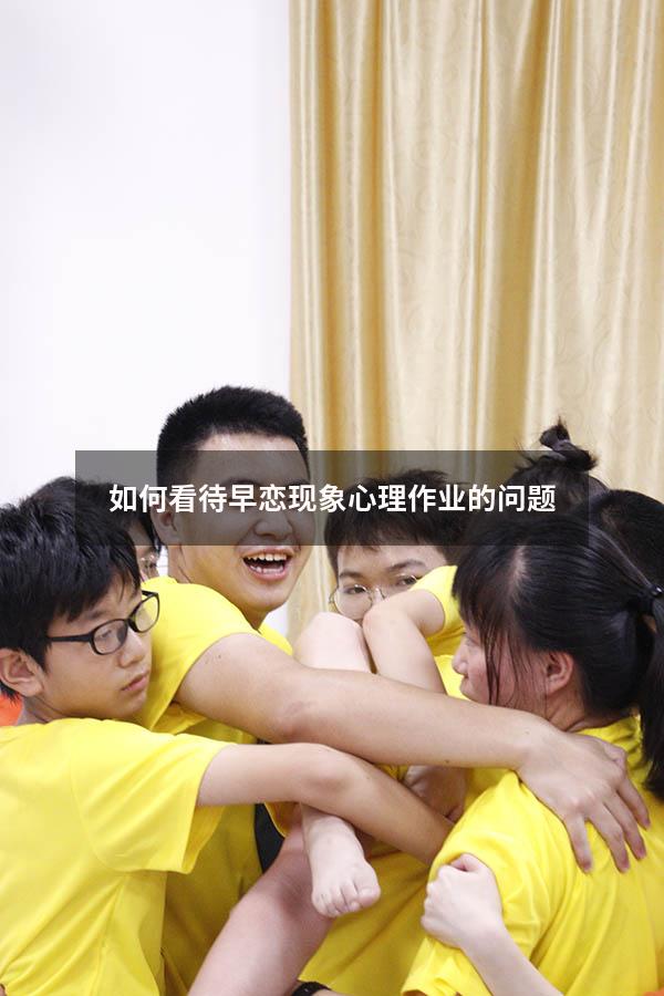 如何看待早恋现象心理作业的问题