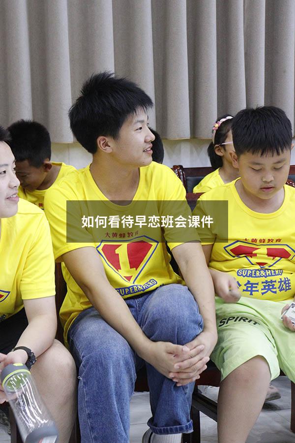 如何看待早恋班会课件