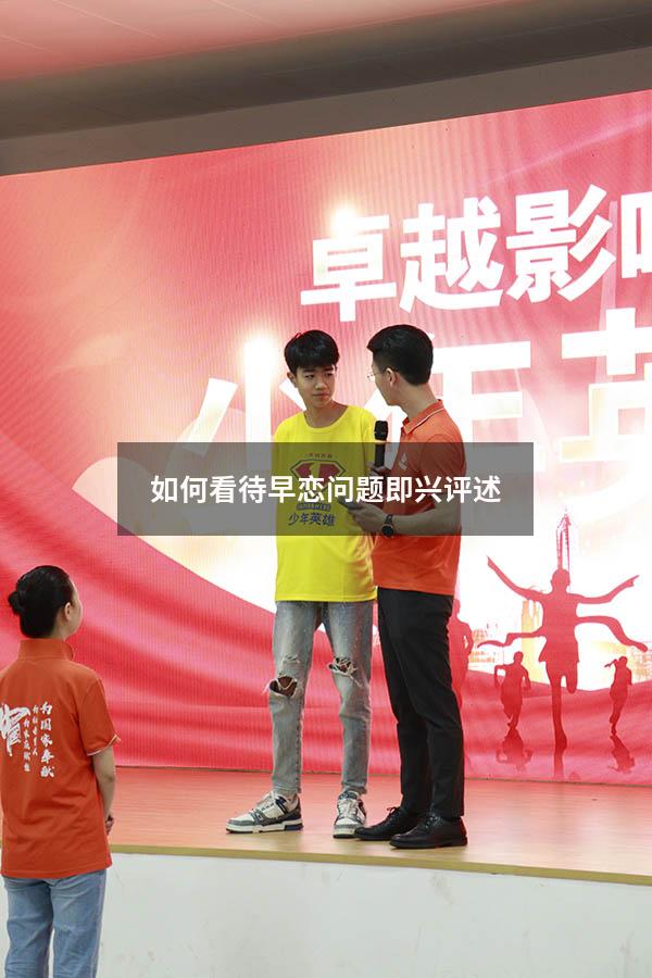 如何看待早恋问题即兴评述