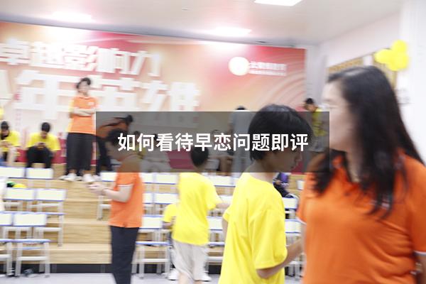 如何看待早恋问题即评