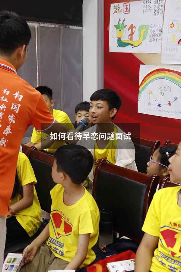 如何看待早恋问题面试