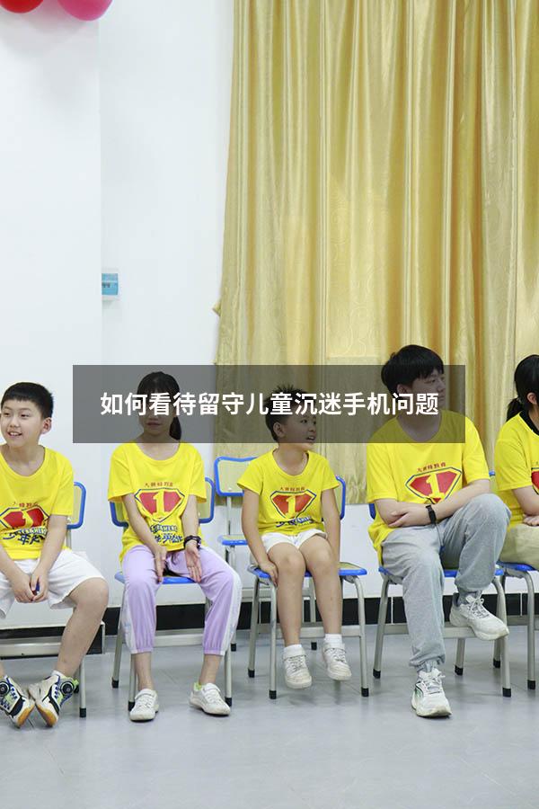 如何看待留守儿童沉迷手机问题
