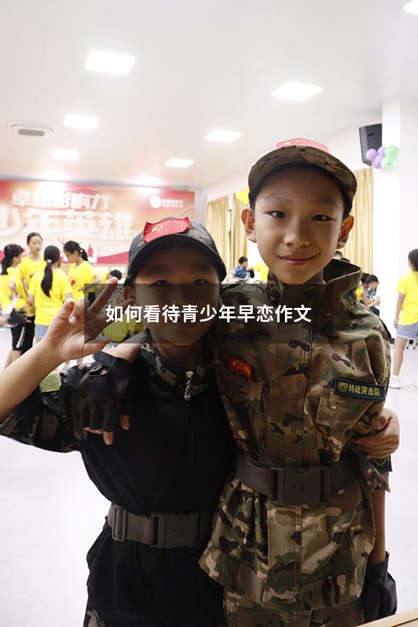 如何看待青少年早恋作文