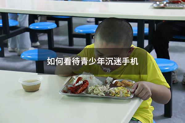 如何看待青少年沉迷手机
