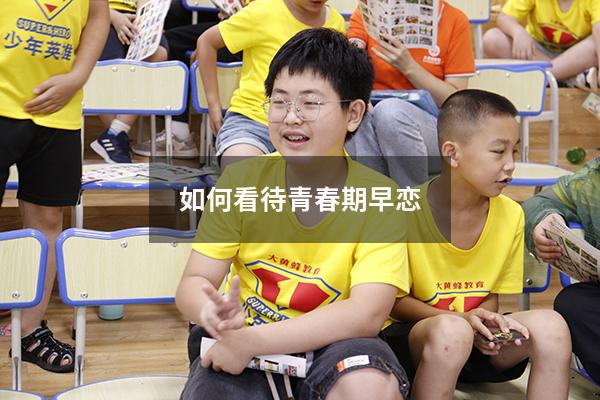 如何看待青春期早恋